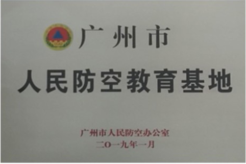 人民防空教育基地